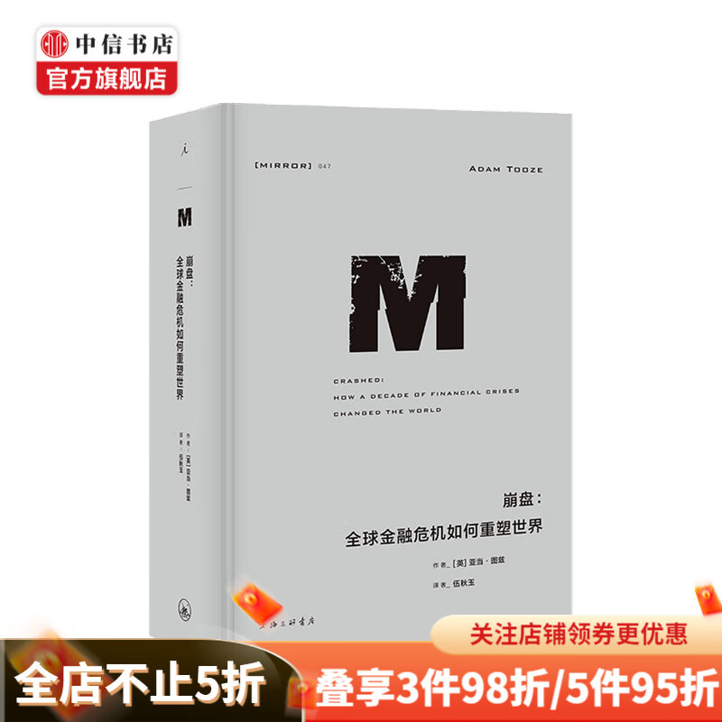 理想国译丛047 崩盘 全球金融危机如何重塑世界 亚当 图兹 著 中信书店