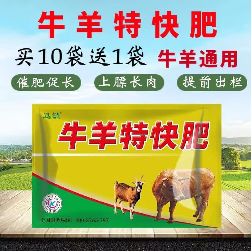 迅销牛羊特快肥兽用牛羊催肥素羊催肥牛羊壮骨疯长王疯长素饲料添加剂 5包价高性价比高么？