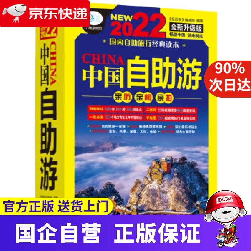 【正版新书】中国自助游（第6版） 《亲历者》编辑部 编 中国铁道出版社 9787113279738