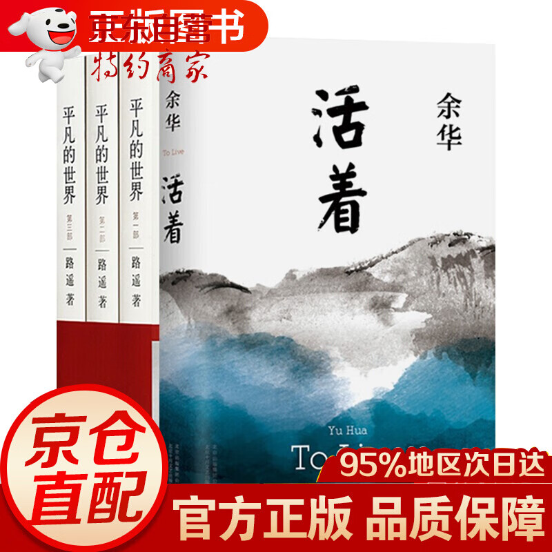 正版现货 路遥 平凡的世界全3册+活着 套装组合 共4册 余华的作品 中国现当代文学书