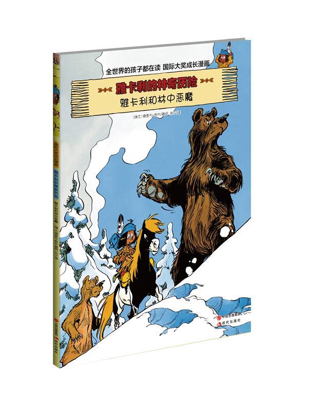 雅卡利的神奇历险2·雅卡利和林中恶魔