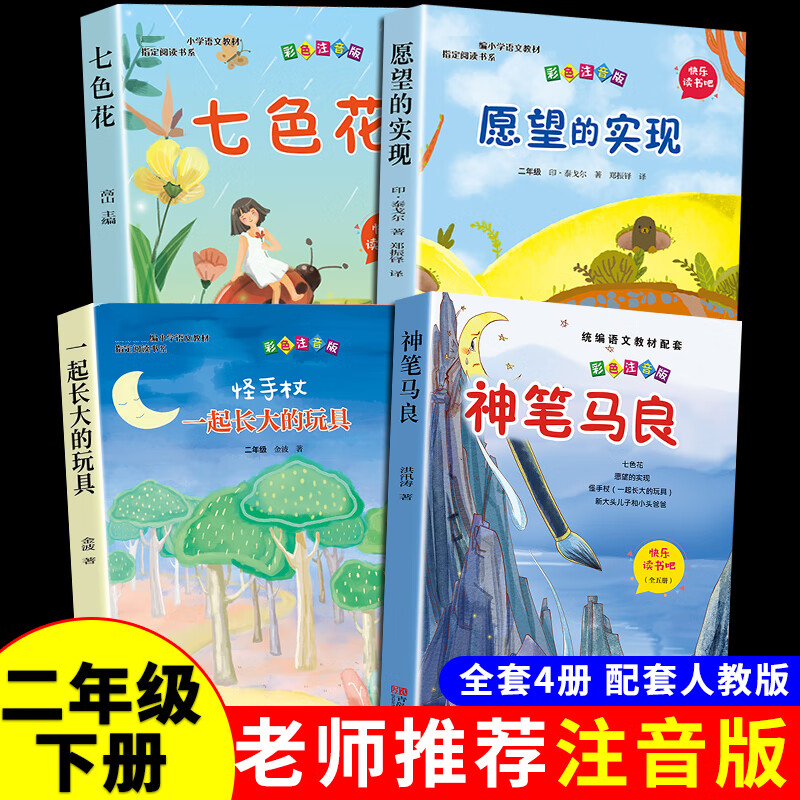 快乐读书吧神笔马良正版注音版二年级下册七色花怪手杖一起长大的玩具