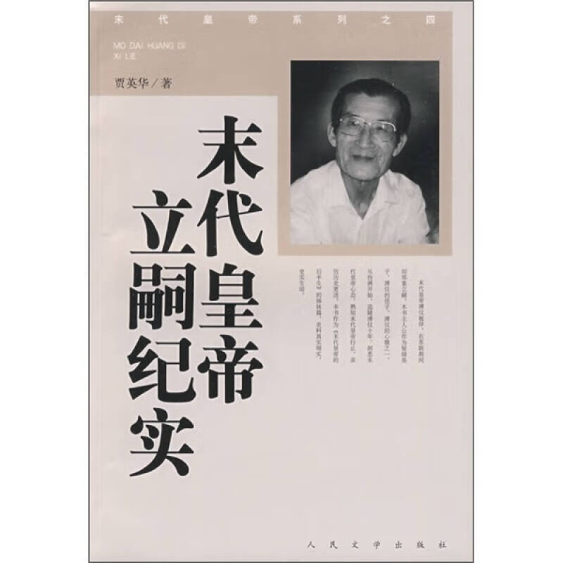 【正版书】末代皇帝立嗣纪实