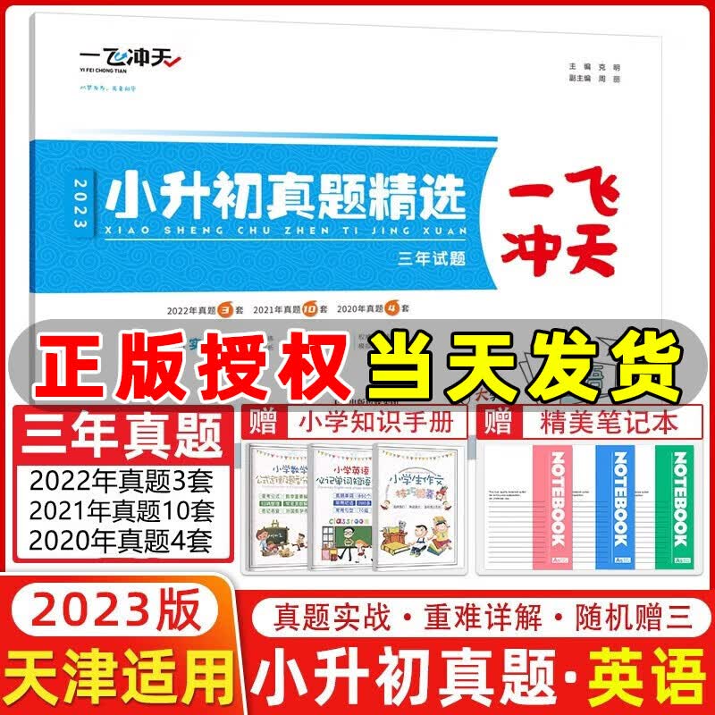 天津2023一飞冲天小升初真题精选英语 三年各区县历年真题试卷 小学升学考试六年级英语试卷天津小升初真题卷