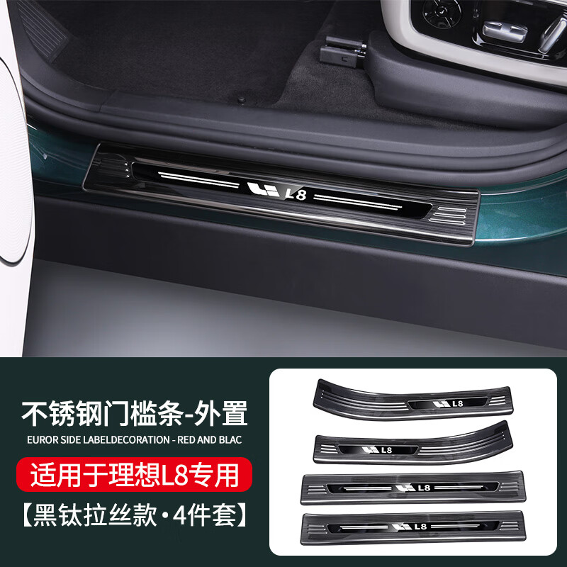 车完美 适用于理想L8L9L7汽车门槛条防踩保护条迎宾踏板脚踏板内饰改装 黑钛款【外置-4件套】 理想L9高性价比高么？
