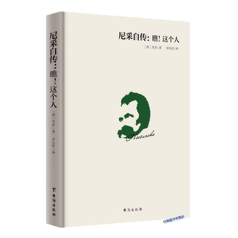 【严选】尼采自传：瞧！这个人  40余年的经典译本 【单册】尼采：瞧！这个人 无规格