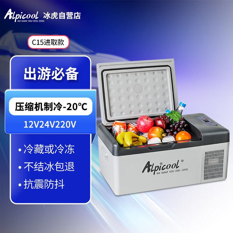 冰虎（Alpicool）车载冰箱压缩机制冷15升车家两用轿车12V货车24V可结冰冷冻冷藏箱怎么看?