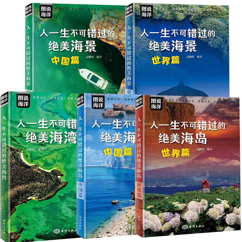 不可错过的 美海景中国篇 世界篇 人一生不可错过的 美海湾海洋出版社