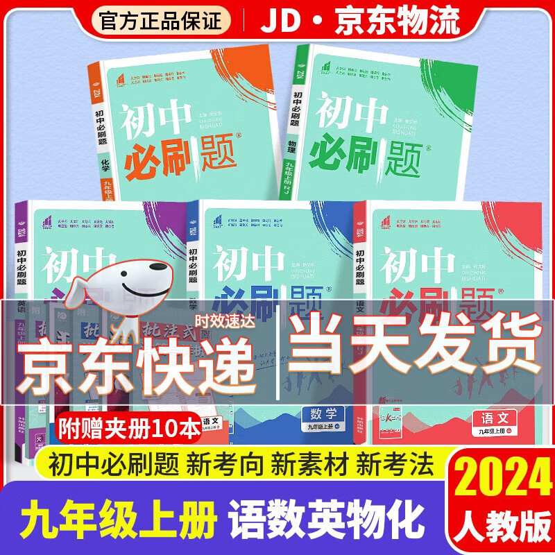 【科目自选】2024版初中必刷题九年级人教版初三教材同步9年级狂K重点练习题册 【九年级上册】语数英物化 共5科 人教版