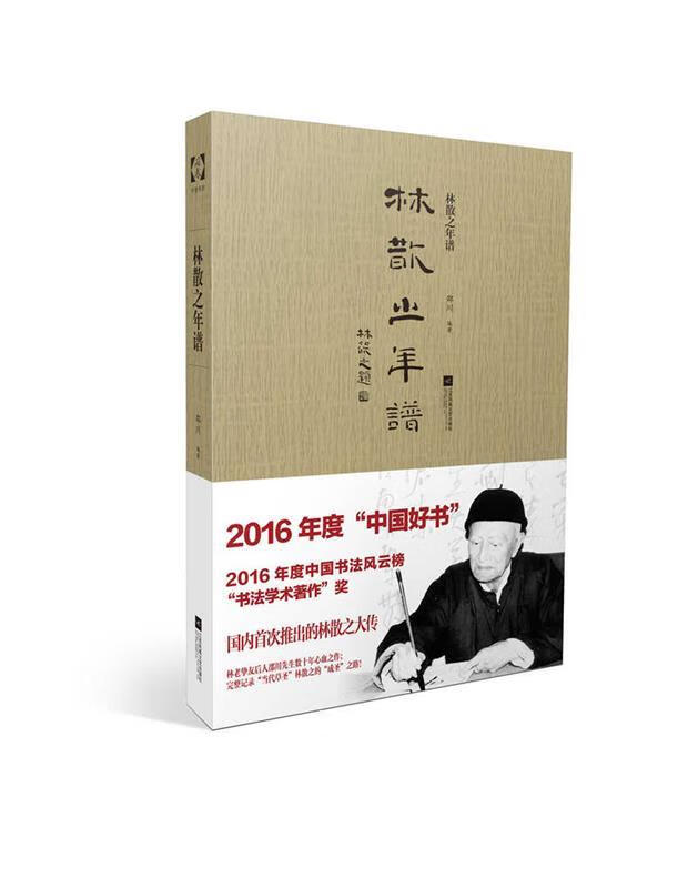 林散之年谱 邵川 江苏凤凰文艺出版社