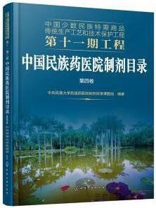 中国民族药医院制剂目录,中央民族大学民族