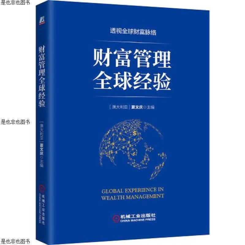 财富管理全球经验