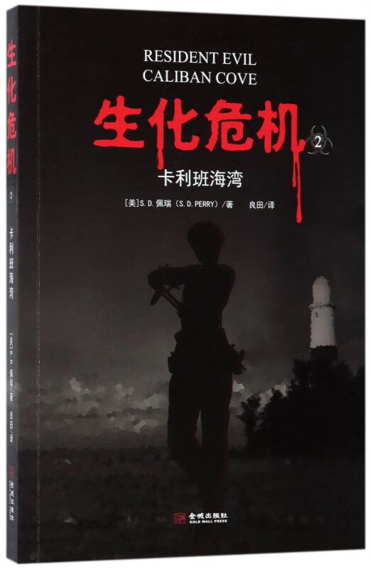 生化危机(2卡利班海湾)