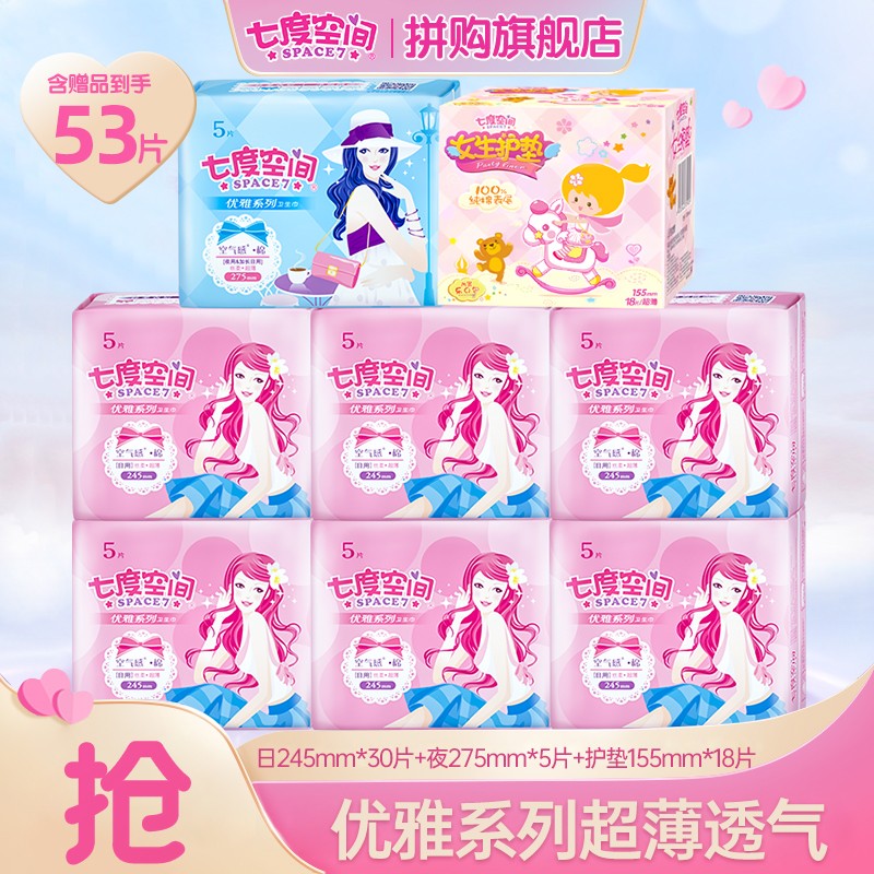 【旗舰店】七度空间 优雅系列卫生巾 日用夜用组合53片