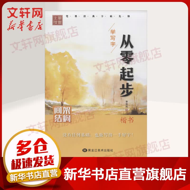 从零起步学写字间架结构