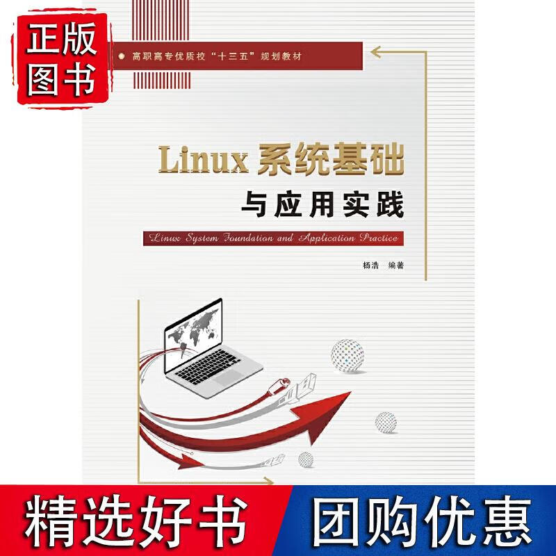 Linux系统基础与应用实践（高职）