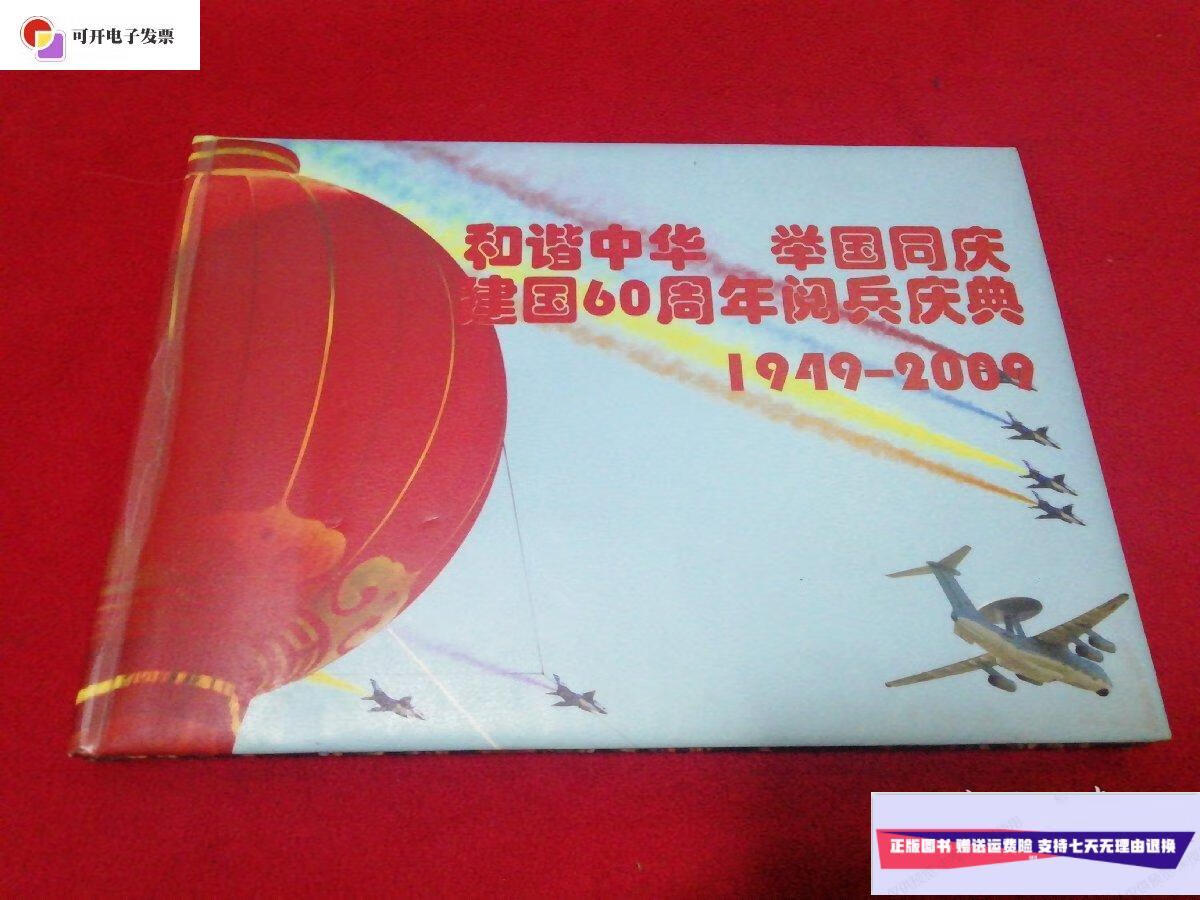 【二手9成新】和谐中华 举国同庆 建国60周年阅兵庆典 1949-2009