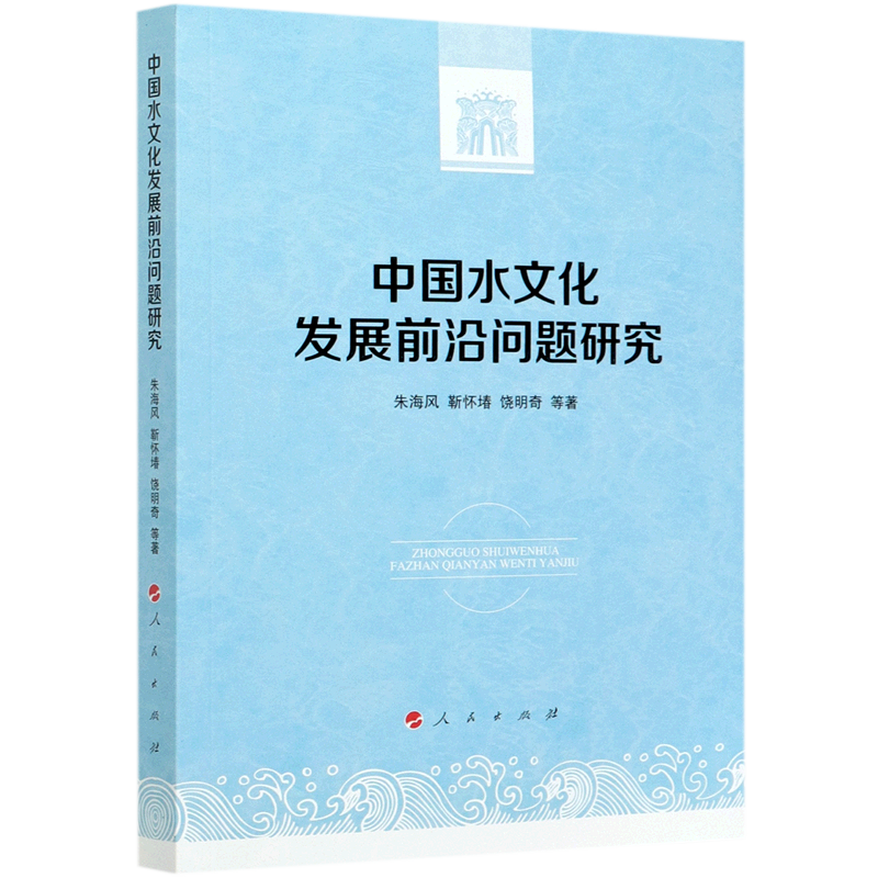 中国水文化发展前沿问题研究
