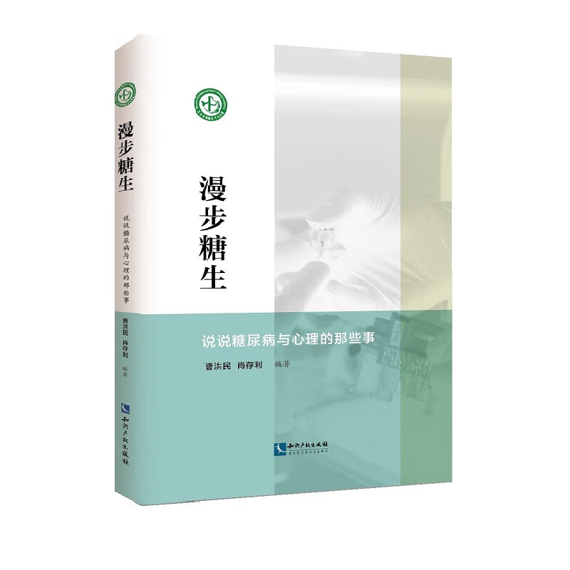 漫步“糖生”——说说糖尿病与心理的那些事