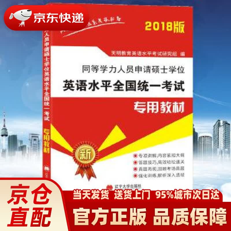 【新华正版图书】2022同等学力人员申请硕士学位英语水平全国统一考试教材 天明教育英语水平