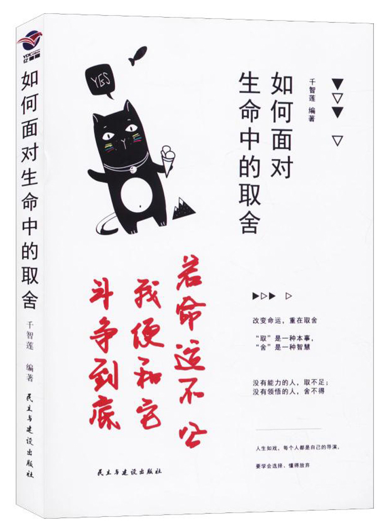 如何面对生命中的取舍/励志与成功/书籍