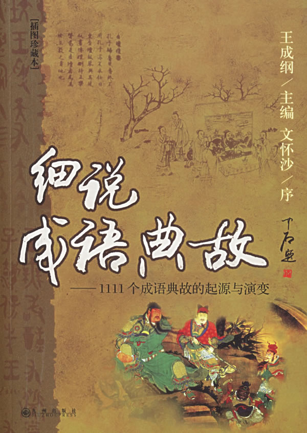 细说成语典故:1111个成语典故的起源与演变 王成纲 主编【正版书】