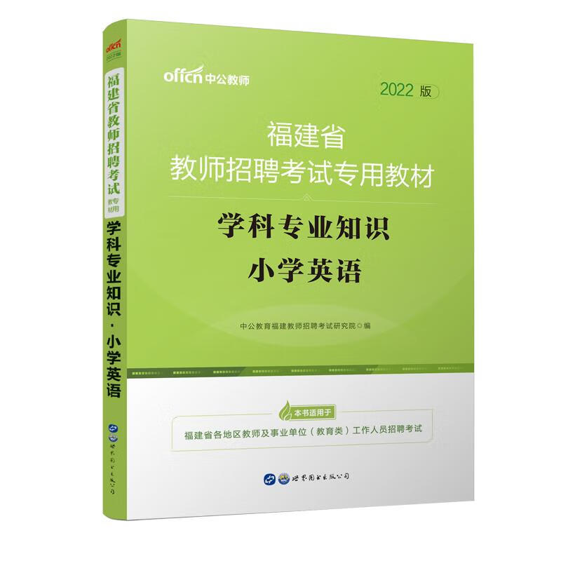 2022福建省教师招聘考试专用教材·学科专业知识·小学英语 图书
