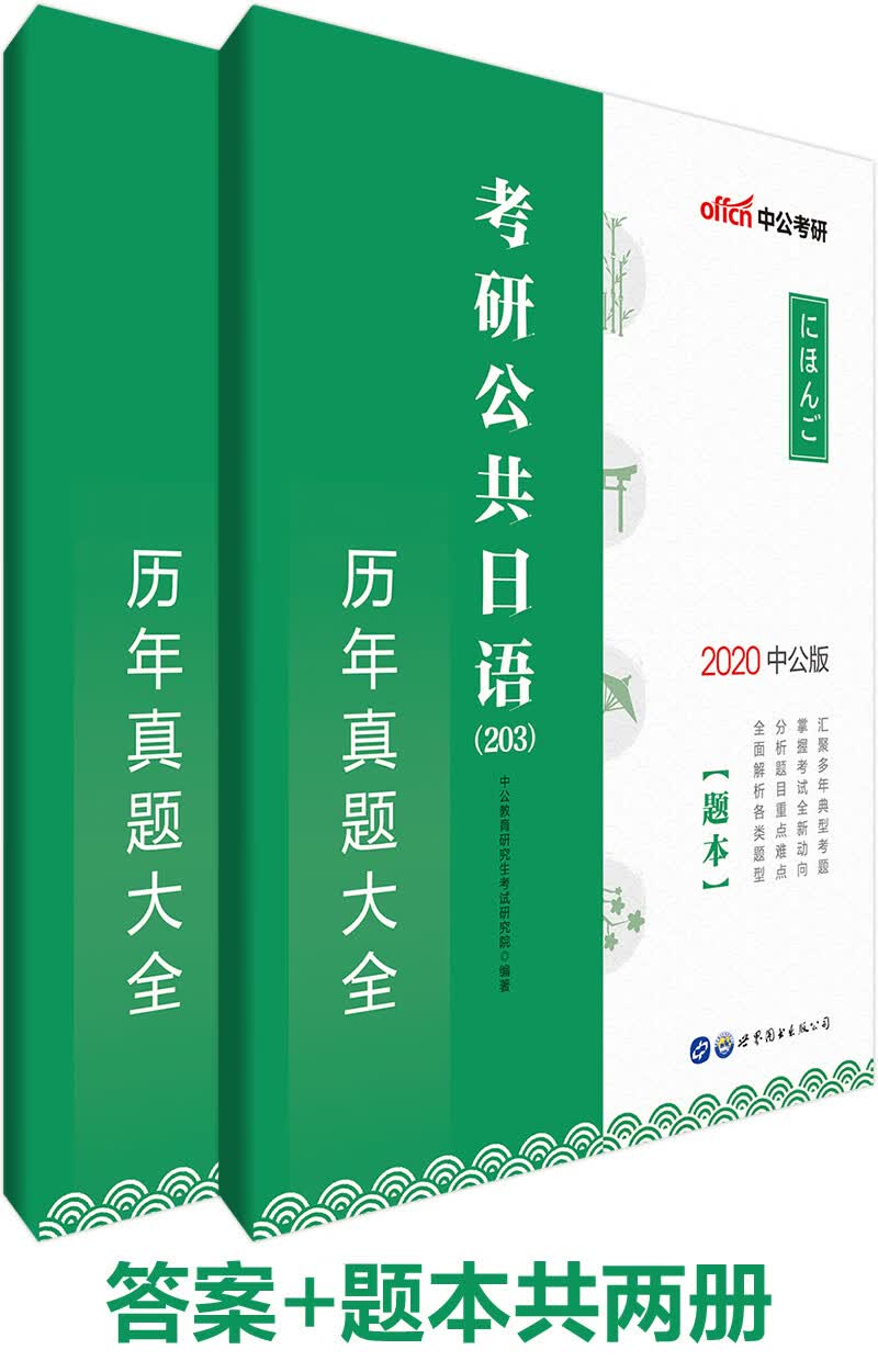 中公教育2020考研公共日语（203）历年真题大全