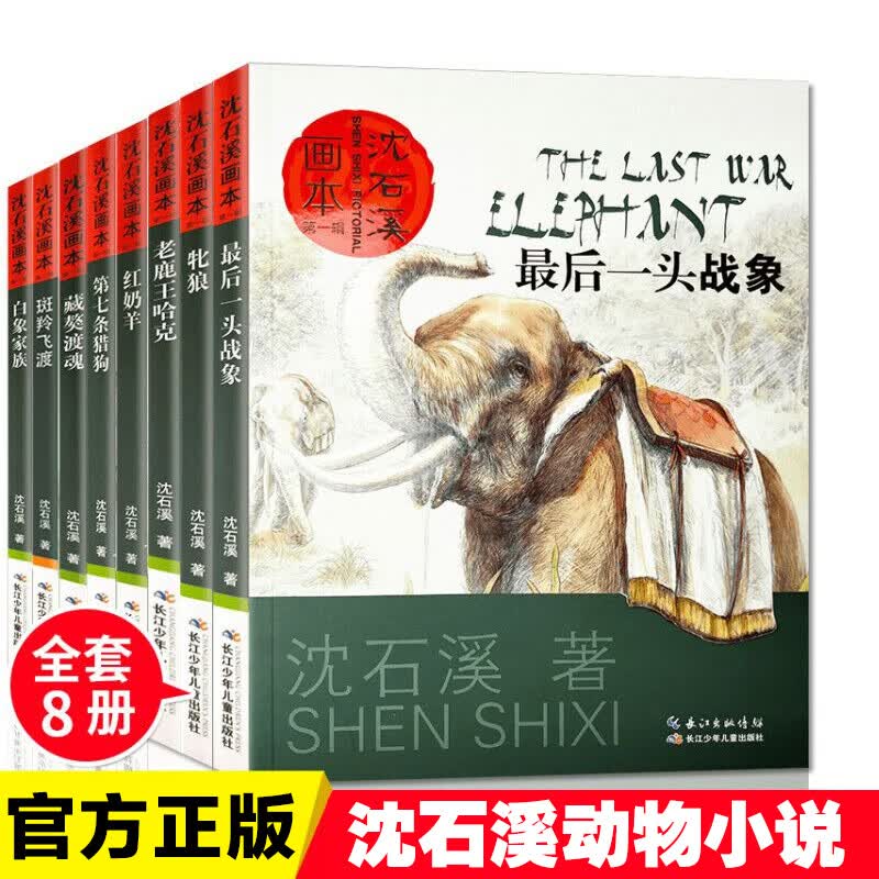 动物小说大王沈石溪的书全系列画本经典品藏 老鹿王哈克+白象家族+斑羚飞渡+一头战象全8册 全8册