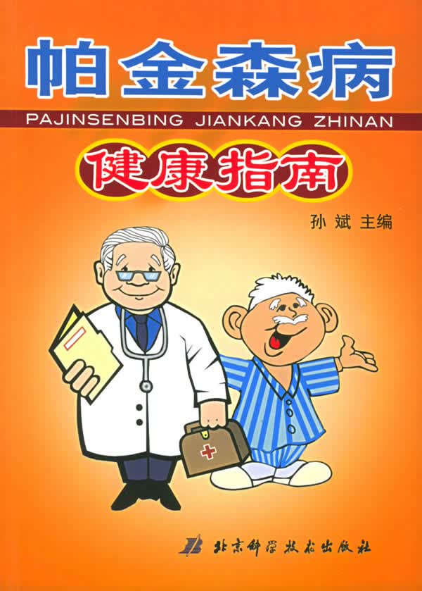 帕金森病健康指南