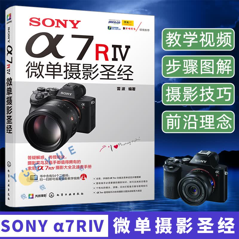 SONY α7RⅣ微单摄影 雷波著 索尼微单相机摄影技巧大全 a7r4相机设置功能速查手册 拍出