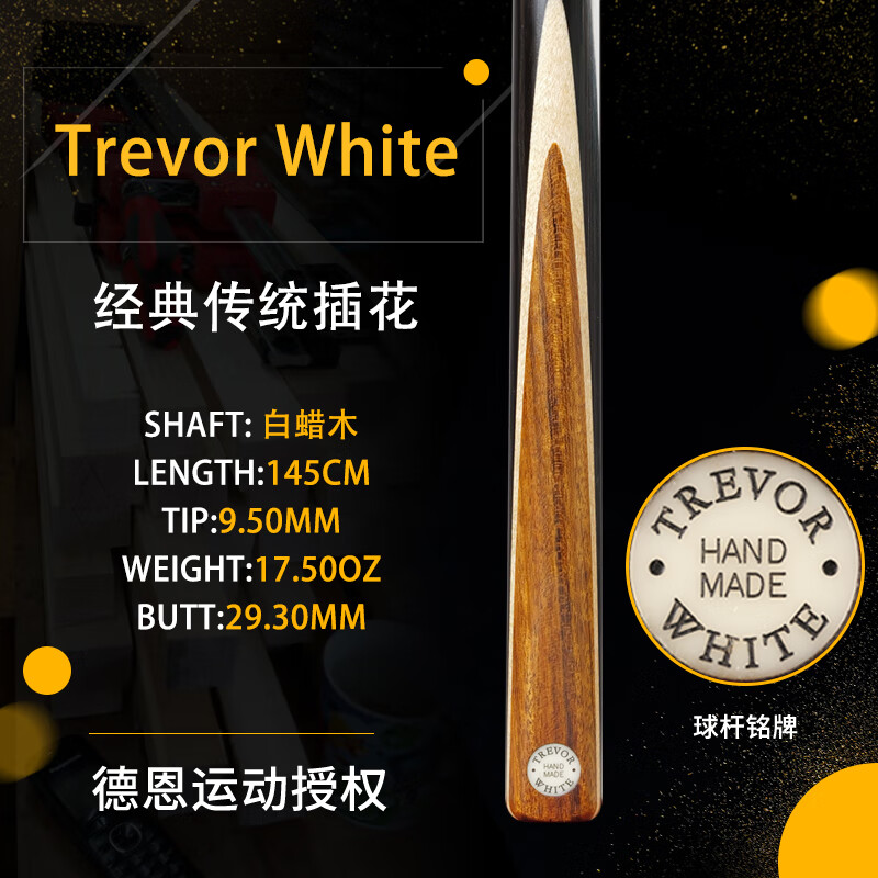 段氏球杆希金斯英国trevor white白蜡木tw中式斯诺克台球杆桌球小头通