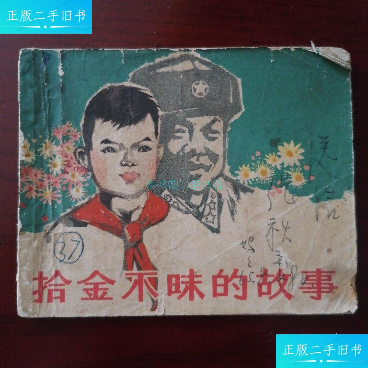 【二手9成新】拾金不昧的故事 连环画汪继声 上海人民美术出版社