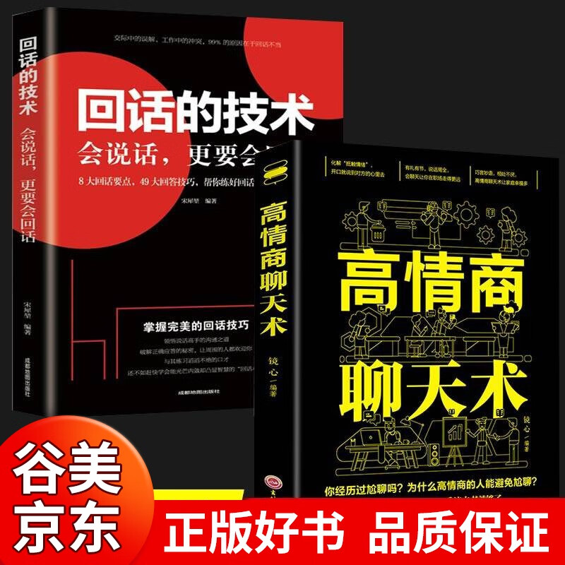 全10册回话的技术跟任何人都聊的来别输在不会表达上说话心理学回话的艺术演讲与口才所谓情商高就是会说话掌控谈话说话技巧类书籍书籍畅销书 回话的技术 2册
