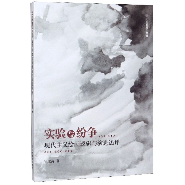 实验与纷争(现代主义绘画逻辑与演进述评)