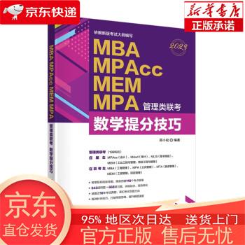 【正版图书全新速发】MBA MPAcc MEM MPA管理类联考 数学提分技巧 郑小松 清华大学出版社