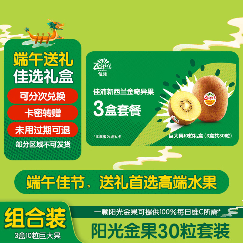 佳沛（zespri）【礼券】阳光金奇异果礼盒30粒（含3盒10粒巨大果）端午水果礼盒