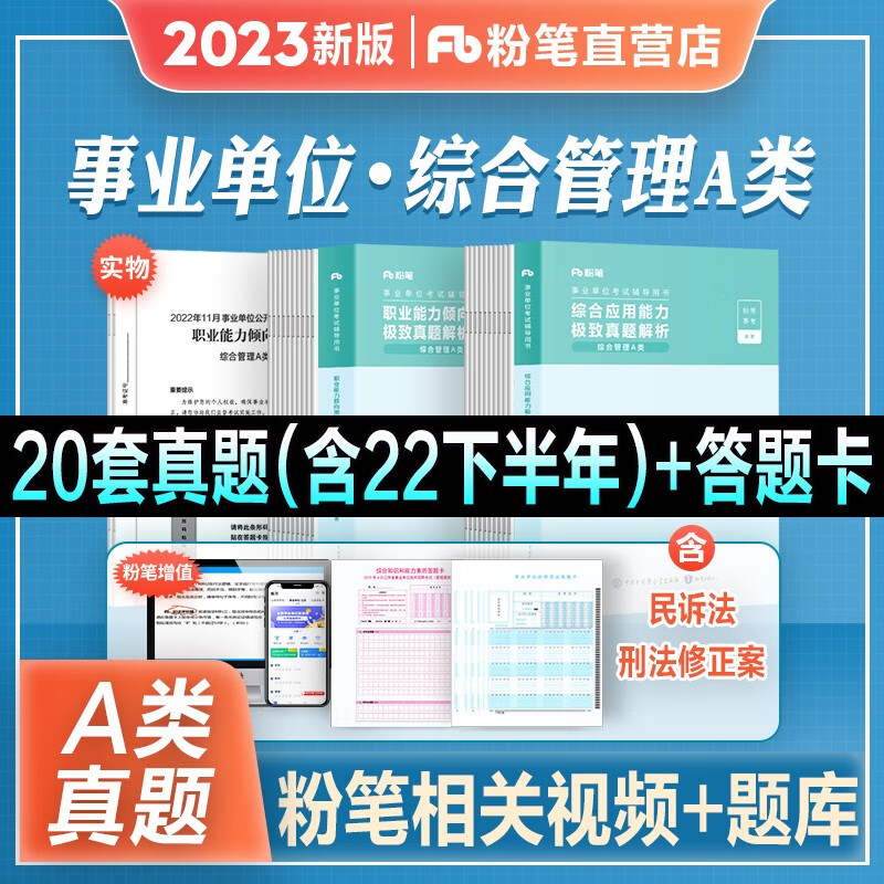 2023新版现货】粉笔事业编综合管理a类事业单位考试用书2022教材真题试卷 职业能力倾向测验+综合应用能力 湖北云南安徽广东宁夏贵州内蒙 真题套装 4本