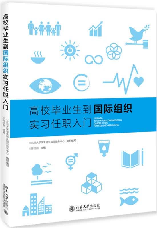 高校毕业生到国际组织实习任职入门