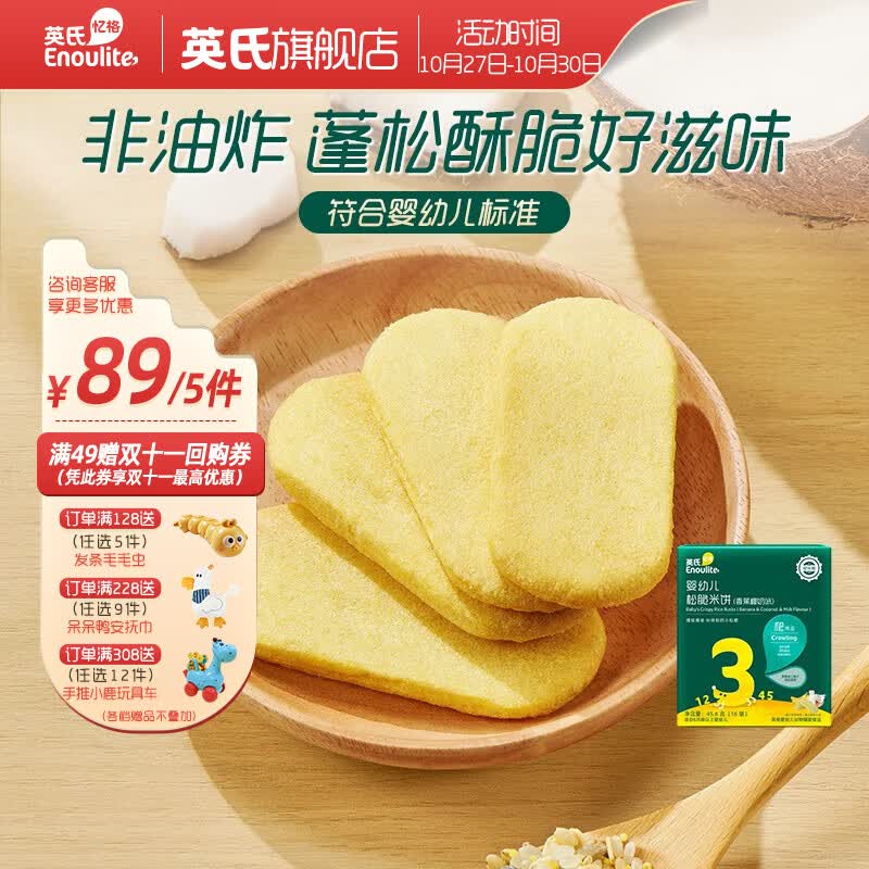 英氏 【89选5】儿童宝宝零食米饼干奶酪送婴幼儿用具 3阶松脆米饼（香蕉椰奶）属于什么档次？