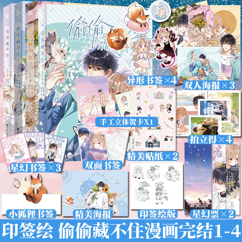 偷偷藏不住漫画版全套正版1+2+3+4完结印签实体书漫画单行本竹已原著小说畅销橘枳绘恋爱青春校园暗恋少女晋