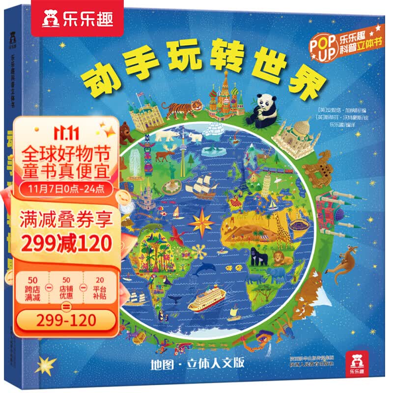 【官方正版】乐乐趣童书动手玩转世界立体书3-6-7-10岁儿童科普百科读物书籍世界地理百科全书翻翻书3D立体书属于什么档次？