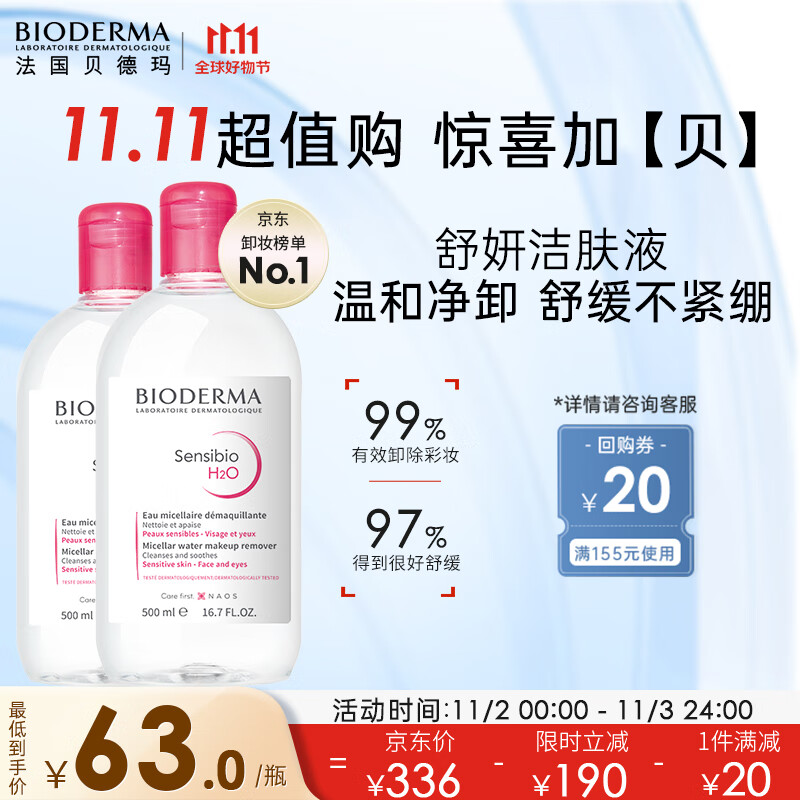 贝德玛舒妍卸妆水500ml*2粉水洁肤液眼唇卸妆液敏肌护肤品送女友礼物使用感如何?