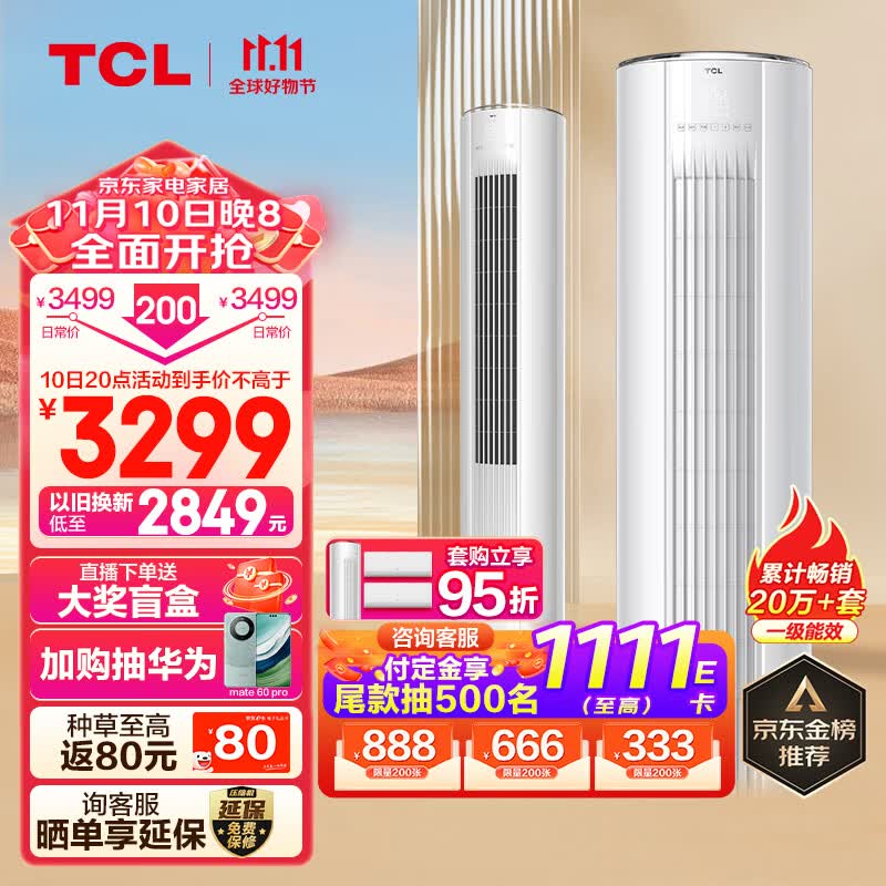TCL 大2匹 新一级能效 变频冷暖柜机 空调立式 立柜式客厅空调KFRd-51LW/D-JD11Bp(B1)以旧换新属于什么档次?