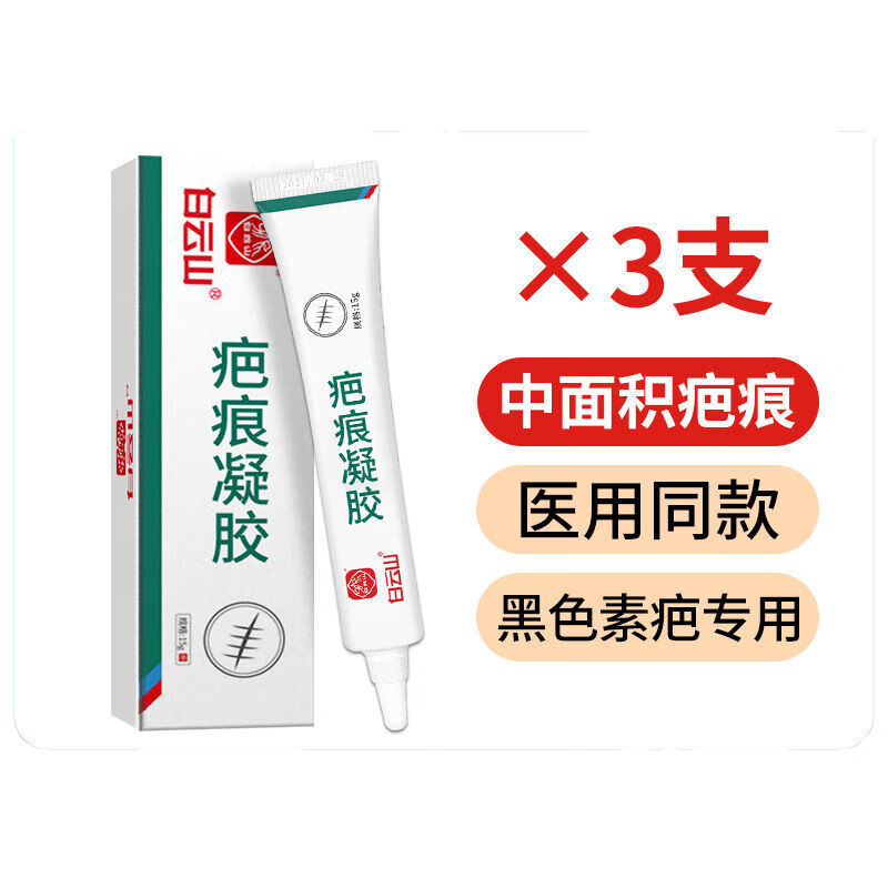 白云山病理性疤痕膏凝胶去疤痕修复烧烫伤摔伤创伤伤疤去除淡化淡疤印黑 买2松1 发3中等面积疤痕 20g