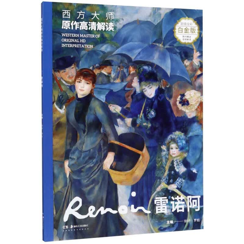 雷诺阿(超值全彩白金版)/西方大师原作高清解读