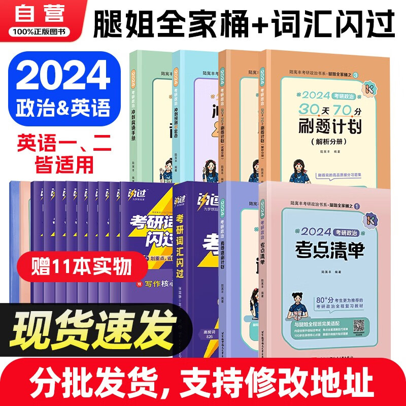 考研政治2024 腿姐全家桶 考点清单+真题速刷+30天70分刷题+冲刺背诵手册+预测4套卷+考研英语 词汇闪过 英语一/二可搭红宝书张宇30讲36讲李永乐徐涛田静肖秀荣汤家凤