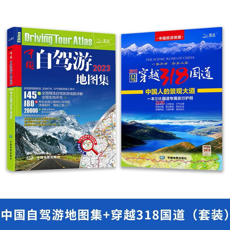 2023版中国旅游地图册 2023中国自驾游地图集 游遍中国 自助游 高速公路网 全国交通地图书 中国自驾游地图+穿越318地图