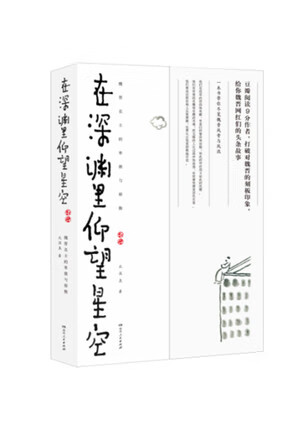 在深渊里仰望星空 魏晋名士的卑微与骄傲 北溟鱼著 一本书带你尽览魏晋风骨 湖南人民出版社 在深渊里仰望星空-魏晋名士的卑微与骄傲 新华书店正版