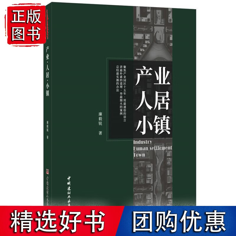 产业·人居·小镇